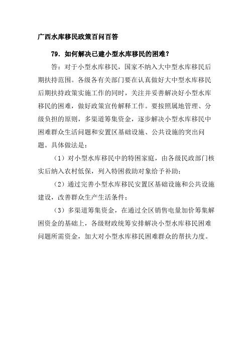 广西水库移民政策百问百答