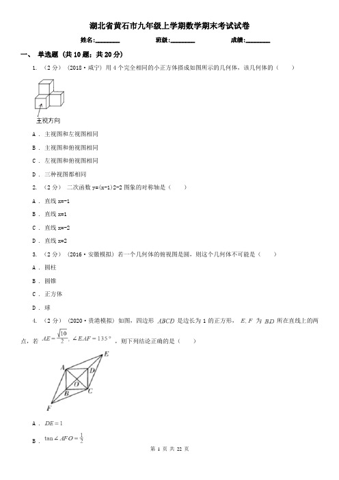 湖北省黄石市九年级上学期数学期末考试试卷