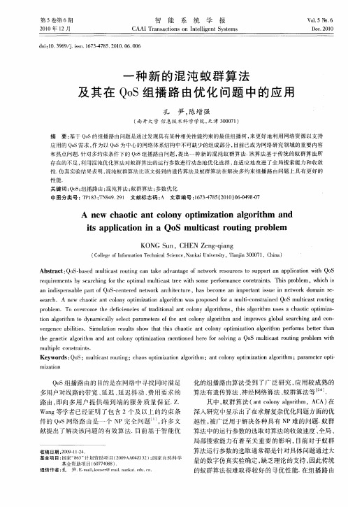 一种新的混沌蚁群算法及其在QoS组播路由优化问题中的应用