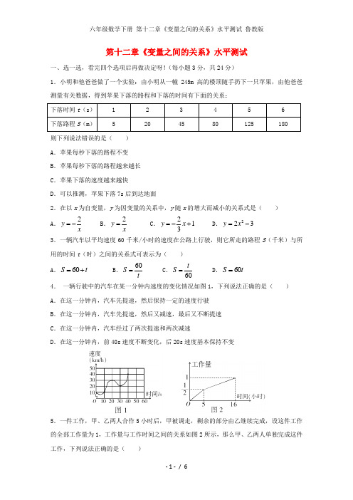 六级数学下册 第十二章变量之间的关系水平测试 鲁教版