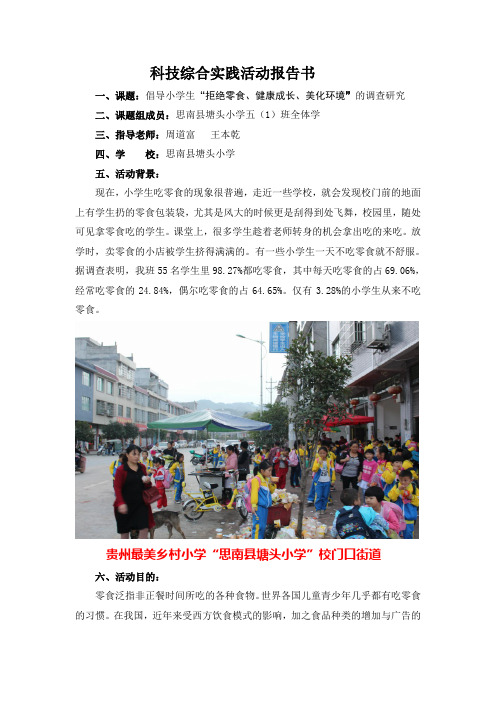 塘头小学五(1)班科技实践活动报告书