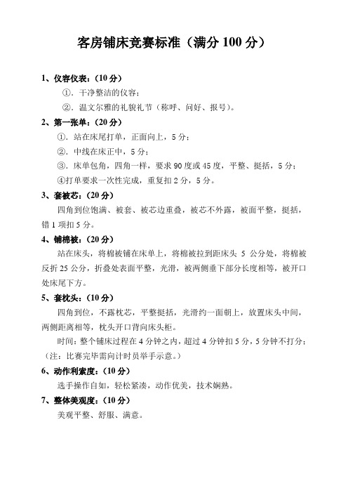 客房铺床竞赛评分表