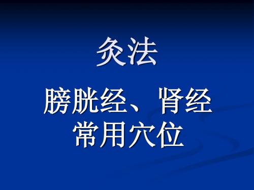灸法-选修10月15日