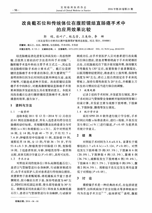 改良截石位和传统体位在腹腔镜结直肠癌手术中的应用效果比较