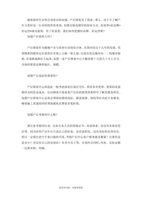 产后修复加盟的投资风险大吗