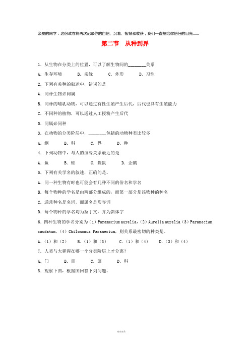 八年级生物上册 6.1.2《从种到界》同步练习 (新版)新人教版