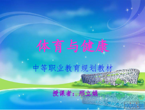 体育与健康(古代体育)