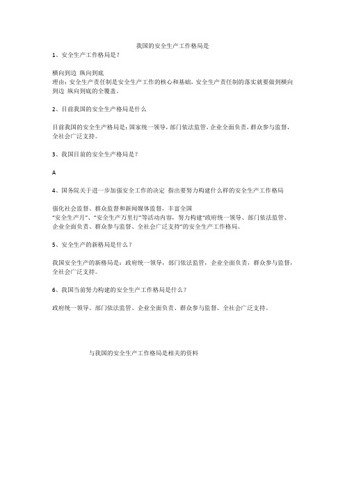 我国的安全生产工作格局是安全生产