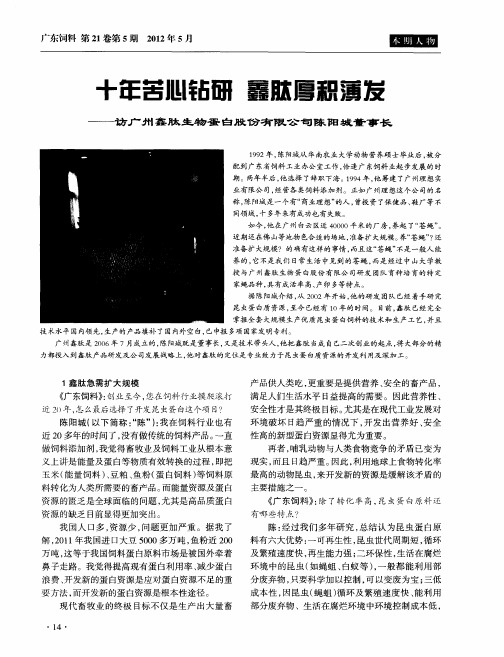 十年苦心钻研 鑫肽厚积薄发——访广州鑫肽生物蛋白股份有限公司陈阳城董事长