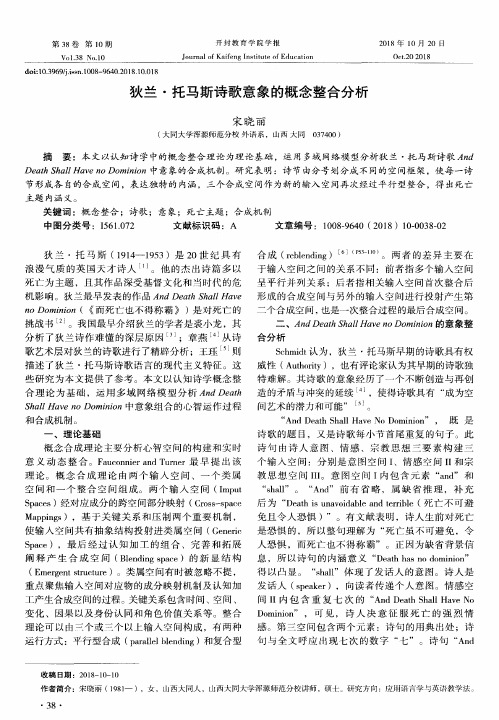 狄兰·托马斯诗歌意象的概念整合分析