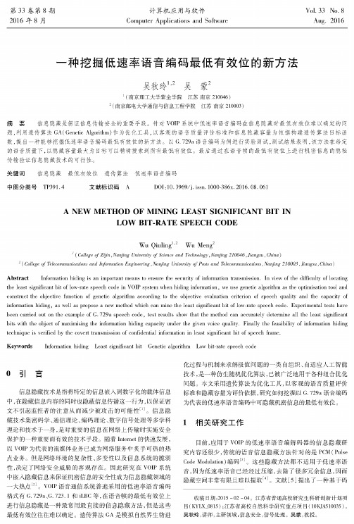 一种挖掘低速率语音编码最低有效位的新方法
