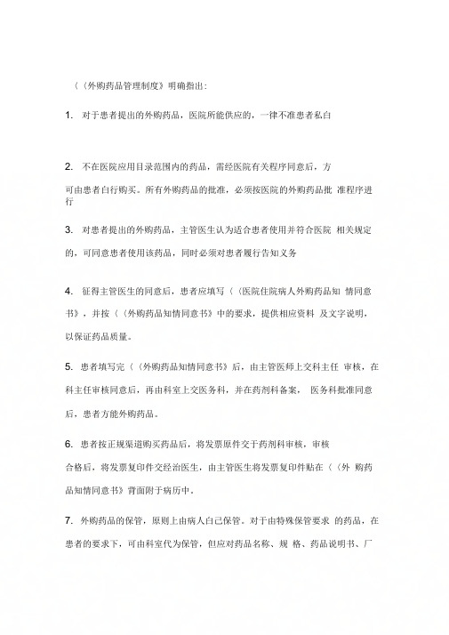 《外购药品管理制度