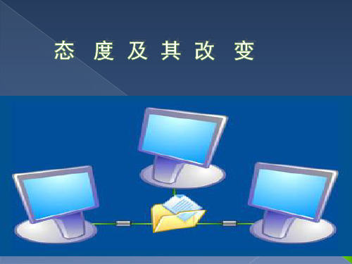 态度及其改变