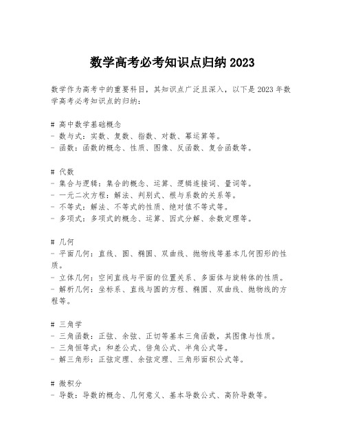 数学高考必考知识点归纳2023