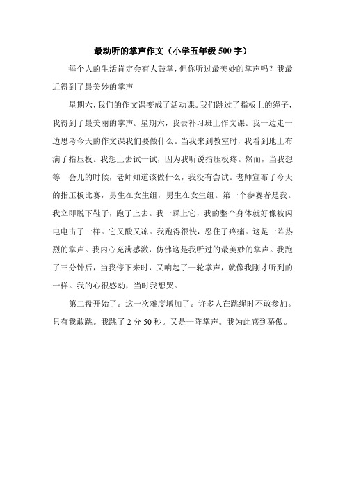 最动听的掌声作文(小学五年级500字)_6.doc