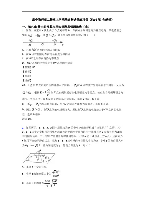 高中物理高二物理上学期精选测试卷练习卷(Word版 含解析)