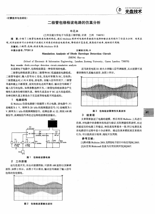 二极管包络检波电路的仿真分析