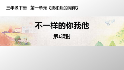 最新人教部编版三年级道德与法治下册《不一样的你我他》精品ppt教学课件