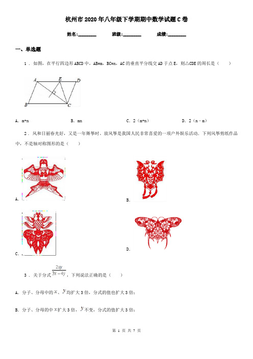 杭州市2020年八年级下学期期中数学试题C卷