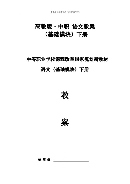 中职语文基础模块下册教案(全本)