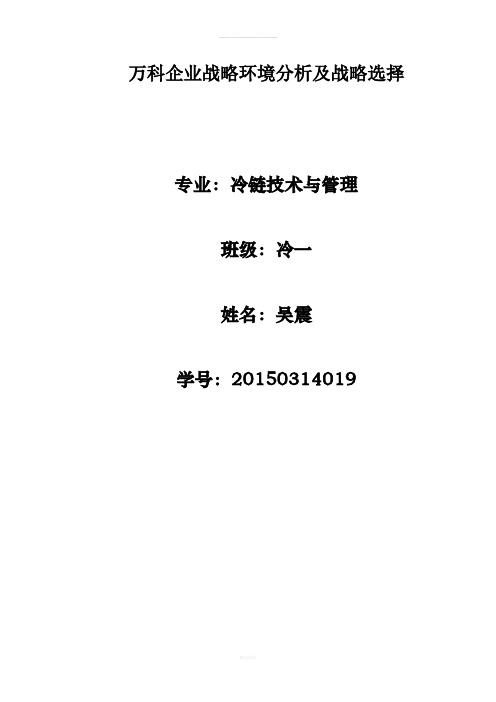 万科企业战略环境分析及战略选择