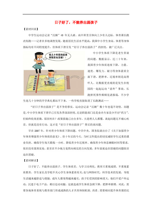 高考语文 作文备考素材 日子好了,不能养出弱孩子