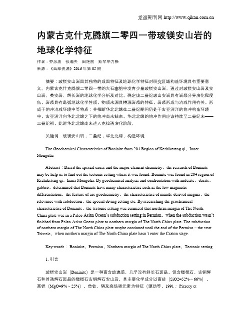 内蒙古克什克腾旗二零四一带玻镁安山岩的地球化学特征