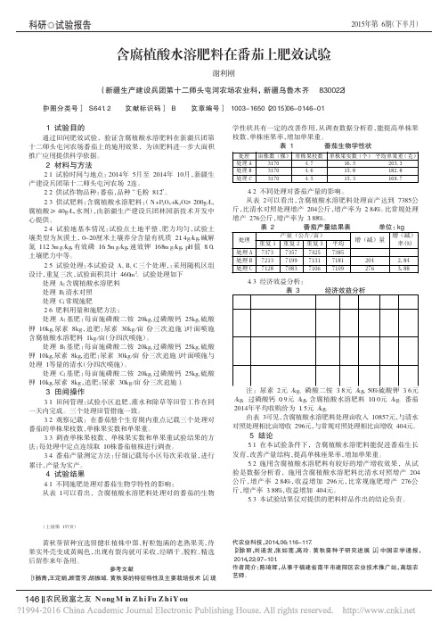 含腐植酸水溶肥料在番茄上肥效试验_谢利刚