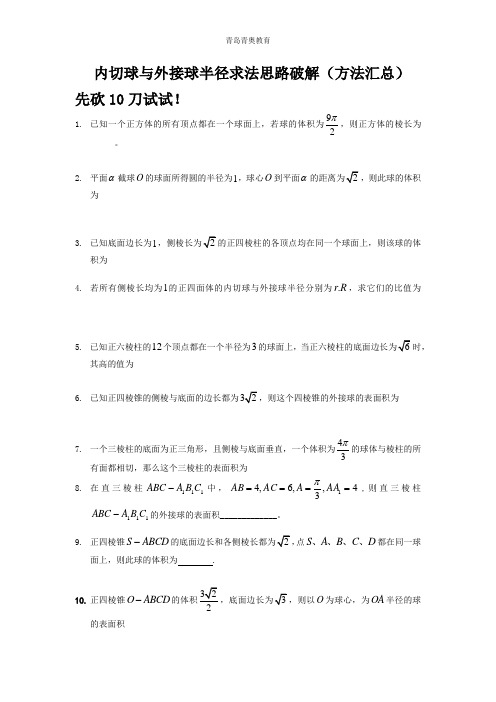 高考必考重难点：立体几何的球(外切、内接)最核心方法汇总(教师版)