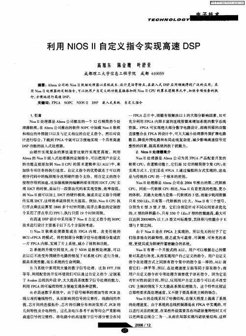 利用NIOS Ⅱ自定义指令实现高速DSP