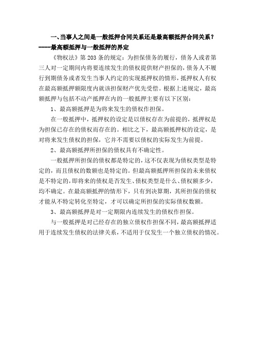 最高额抵押与一般抵押