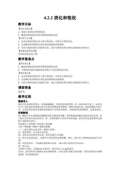 初中生物人教版七年级下册4.2.2消化和吸收 教案 教学设计