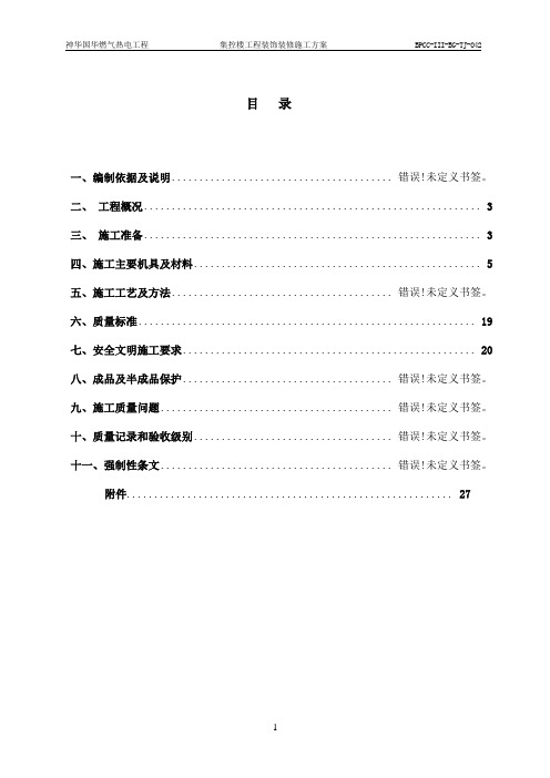 集控楼装饰装修施工方案