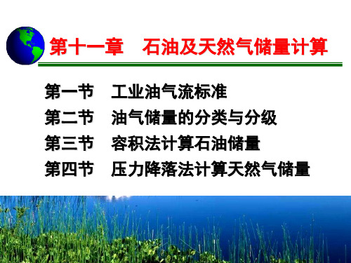 油田开发地质学：第11章 石油与天然气储量计算