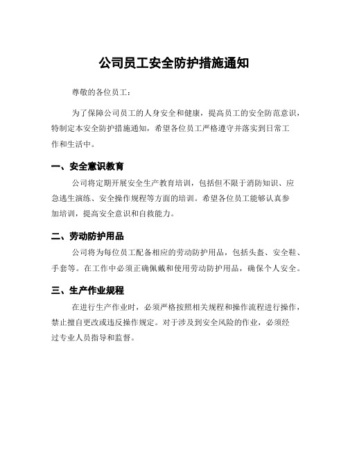 公司员工安全防护措施通知