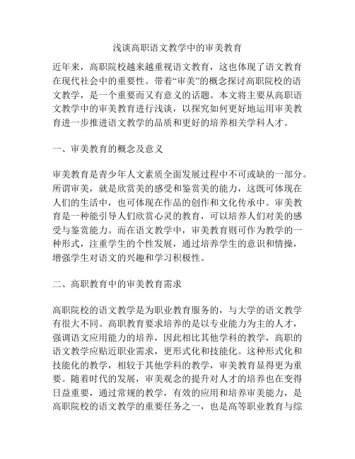 浅谈高职语文教学中的审美教育