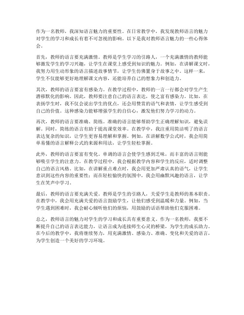 教师语言魅力_心得体会