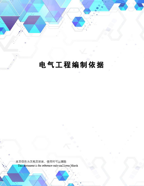 电气工程编制依据