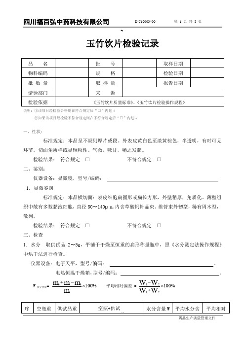R-C10003-00 玉竹饮片检验记录
