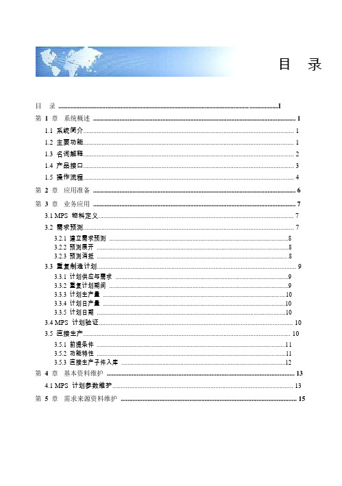 用友U8操作手册-主生产计划