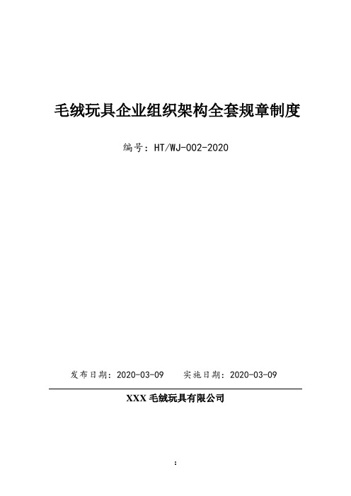 毛绒玩具企业全套组织架构、部门岗位职能设计及全套企业管理制度汇编(拿来即用)