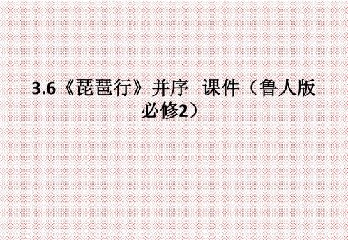 3.6《琵琶行》并序课件(鲁人版必修2)