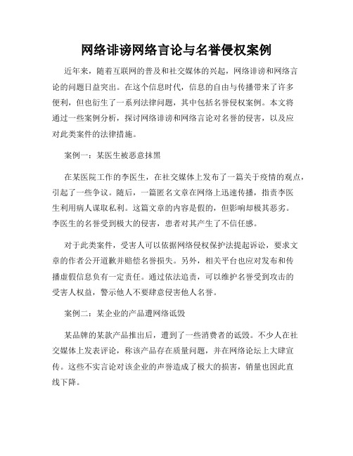 网络诽谤网络言论与名誉侵权案例