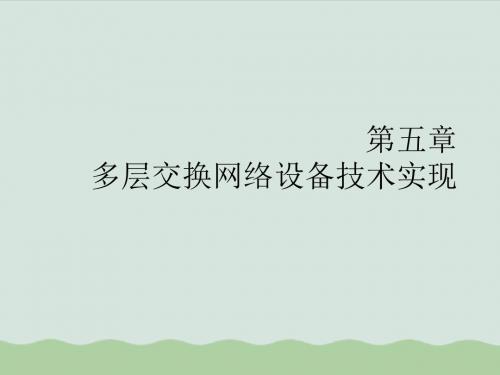 多层交换网络设备实现概述(PPT 50页)