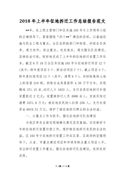 2018年上半年征地拆迁工作总结报告范文