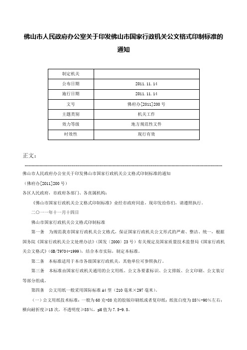 佛山市人民政府办公室关于印发佛山市国家行政机关公文格式印制标准的通知-佛府办[2011]200号