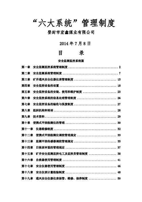 煤矿井下六大系统管理制度大全