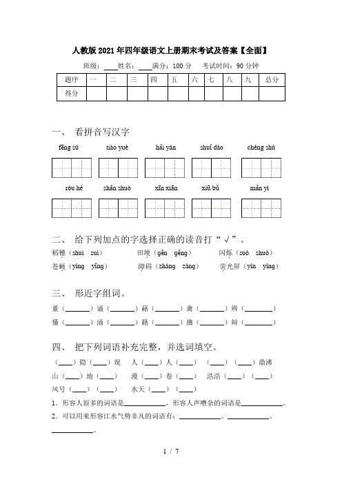人教版2021年四年级语文上册期末考试及答案【全面】