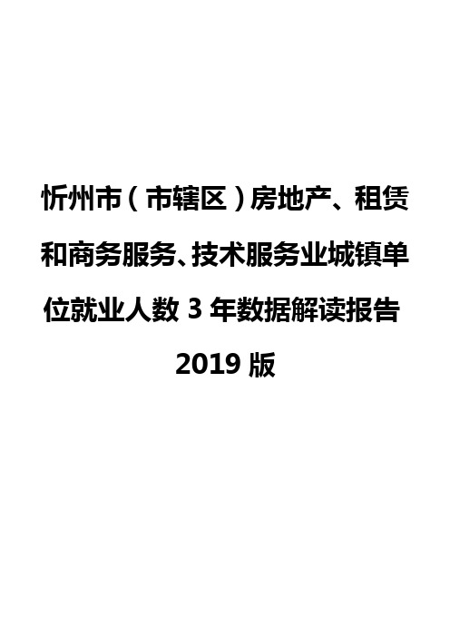 忻州市(市辖区)房地产、租赁和商务服务、技术服务业城镇单位就业人数3年数据解读报告2019版