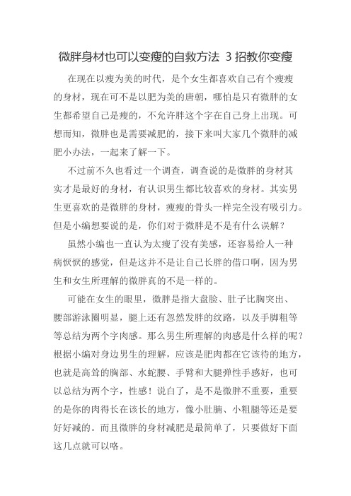 微胖身材也可以变瘦的自救方法 3招教你变瘦